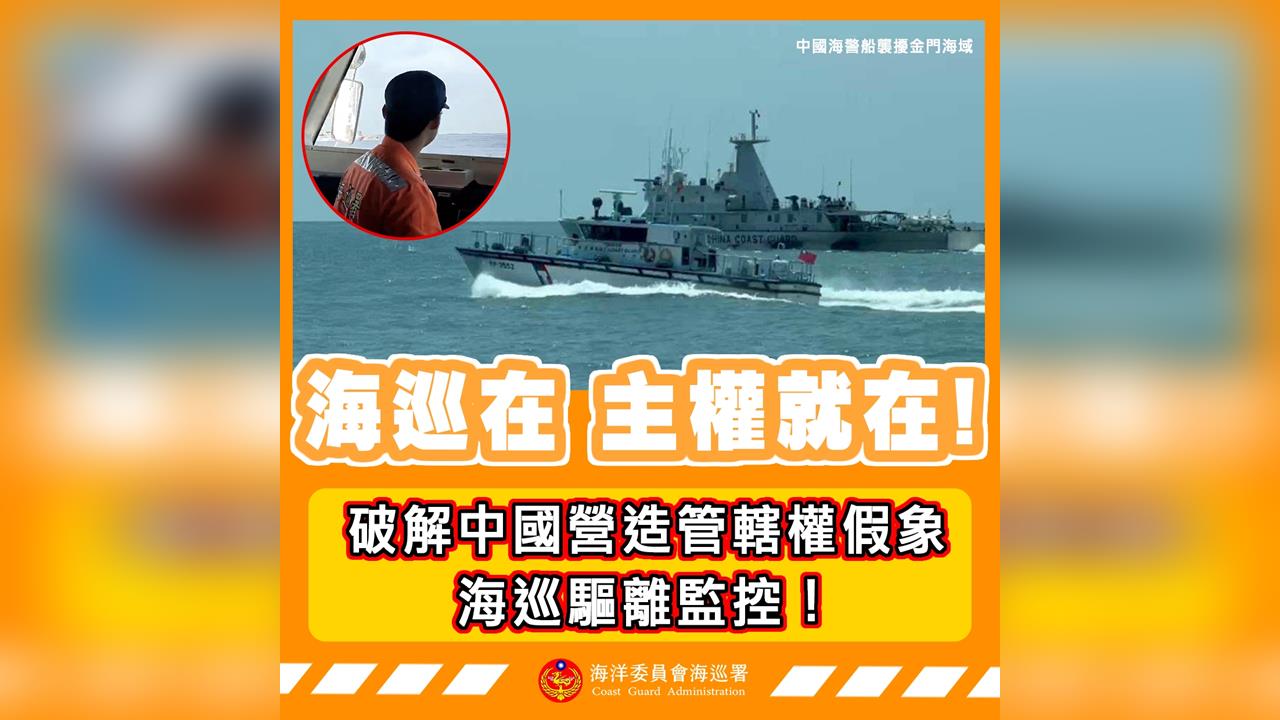快新聞/認知作戰!我國水域遭中共環繞一圈?海巡署怒斥「假的」:主權不容侵犯