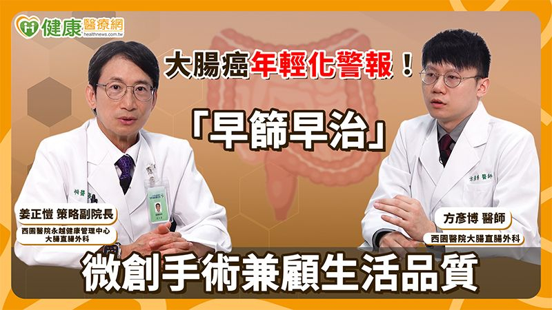 大腸癌年輕化！醫籲「早篩早治」提升預後　微創手術兼顧生活品質