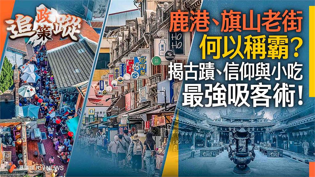 政策追蹤系列/鹿港、旗山老街何以稱霸? 揭古蹟、信仰與小吃最強吸客術!