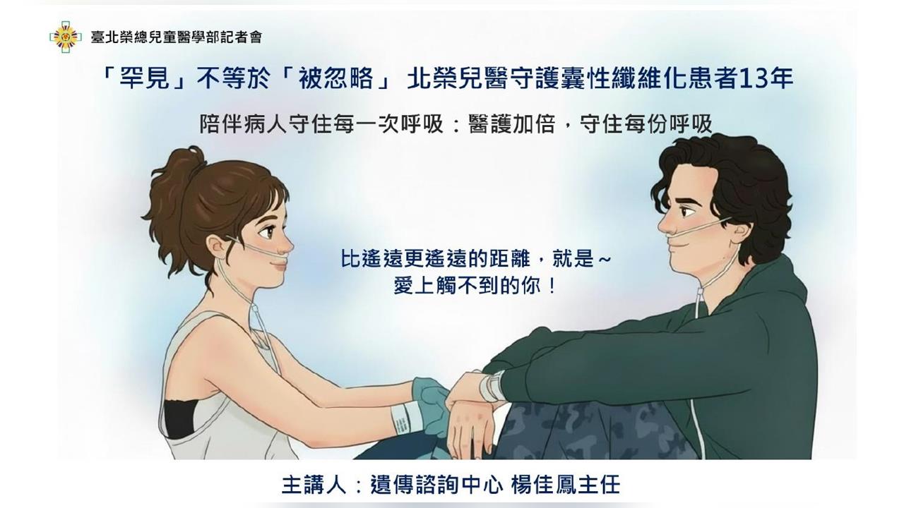 「罕見」不等於被忽略 北榮兒醫守護囊性纖維化患者13年