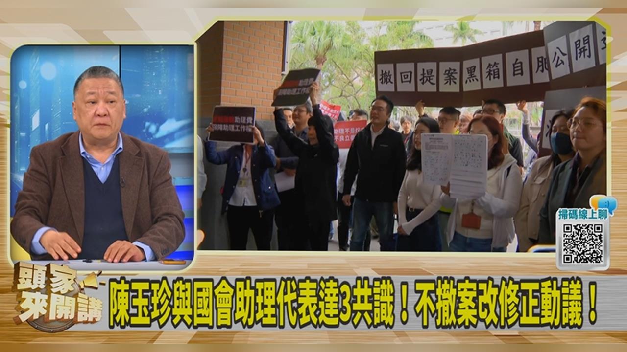 已達「3共識」助理費除罪化不撤案?吳崑玉批:助理工會對陳玉珍放水!