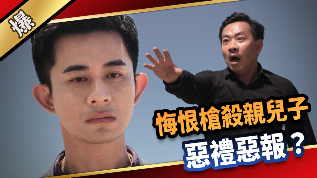 《愛的榮耀-EP182精采片段》悔恨槍殺親兒子 惡禮惡報？ 