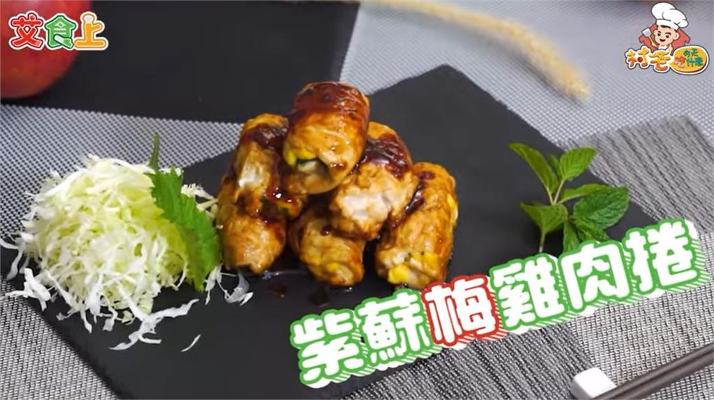紫蘇雞肉捲｜作法超簡單【村爸！今天吃什麼？】