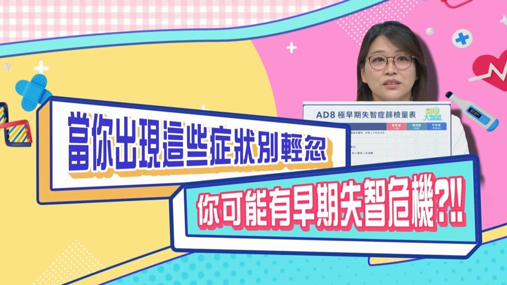 (影)／忘記了就再也想不起來 小心就是失智的警訊？