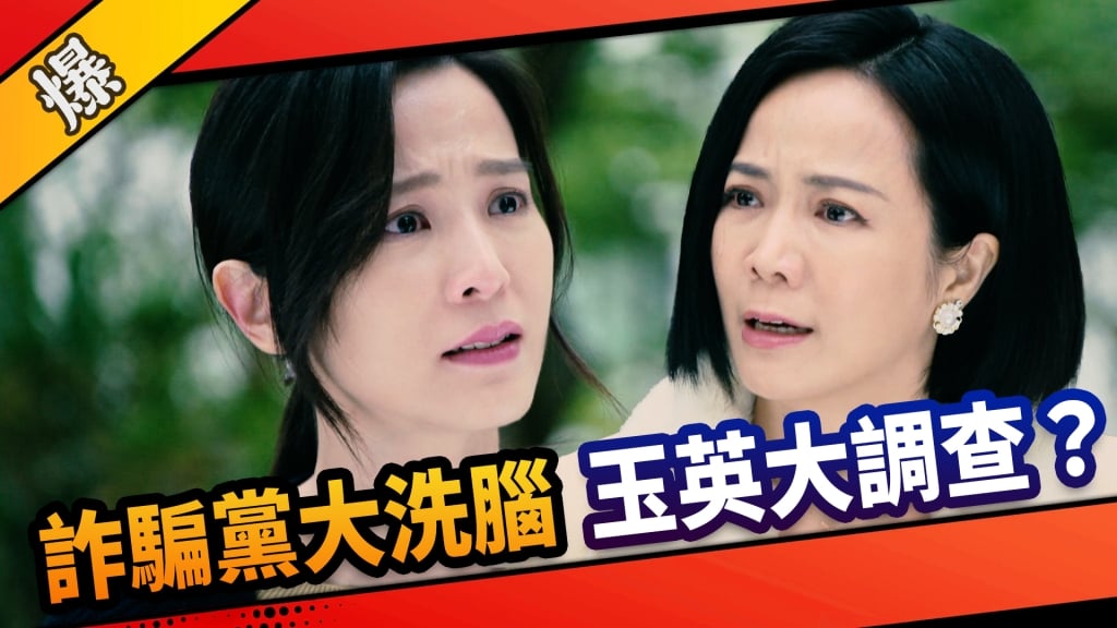 《市井豪門-EP131精采片段》詐騙黨大洗腦  玉英大調查？