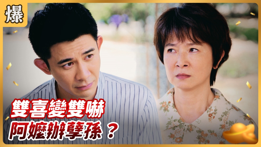 《好運來-EP175精彩片段》雙喜變雙嚇 阿嬤辦孽孫？