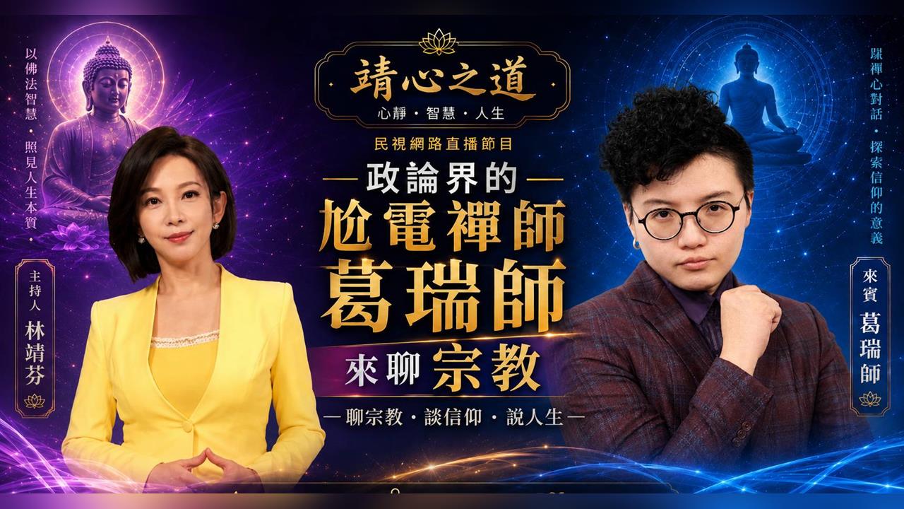 政論界尬電禪師--葛瑞師，來談宗教觀點！《靖心之道》EP10 週三13:00