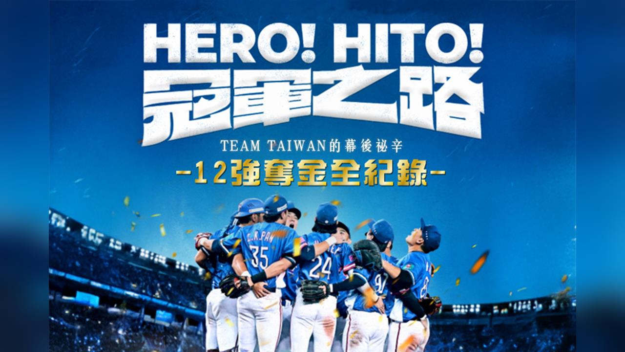 電影《冠軍之路》揭露牛棚秘辛： 擔心輸球成台灣歷史罪人 「乾嘔聲」此起彼落