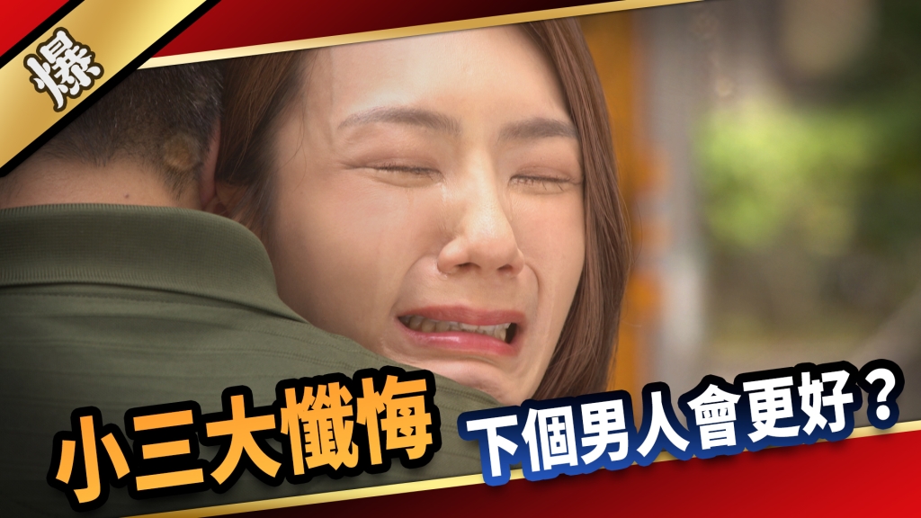 《愛的榮耀-EP211精采片段》小三大懺悔 下個男人會更好？ 