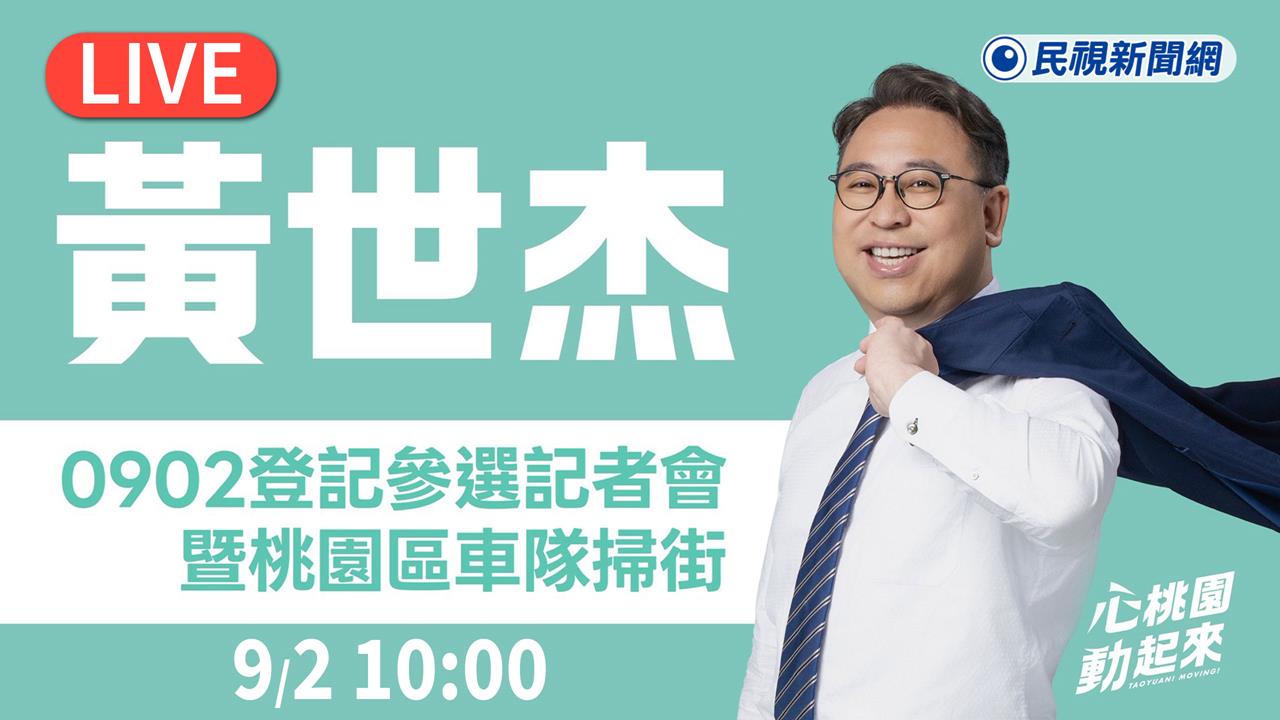 LIVE／心桃園動起來！黃世杰10時赴選委會登記參選　綠小雞陪同畫面直擊