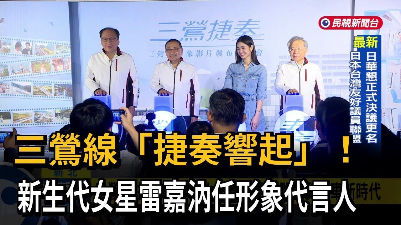 三鶯線「捷奏響起」！  新生代女星雷嘉汭任形象代言人