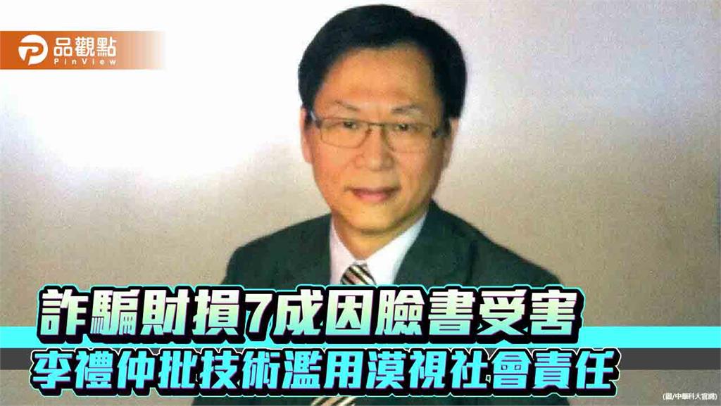 詐騙財損7成因臉書受害 李禮仲批技術濫用漠視社會責任