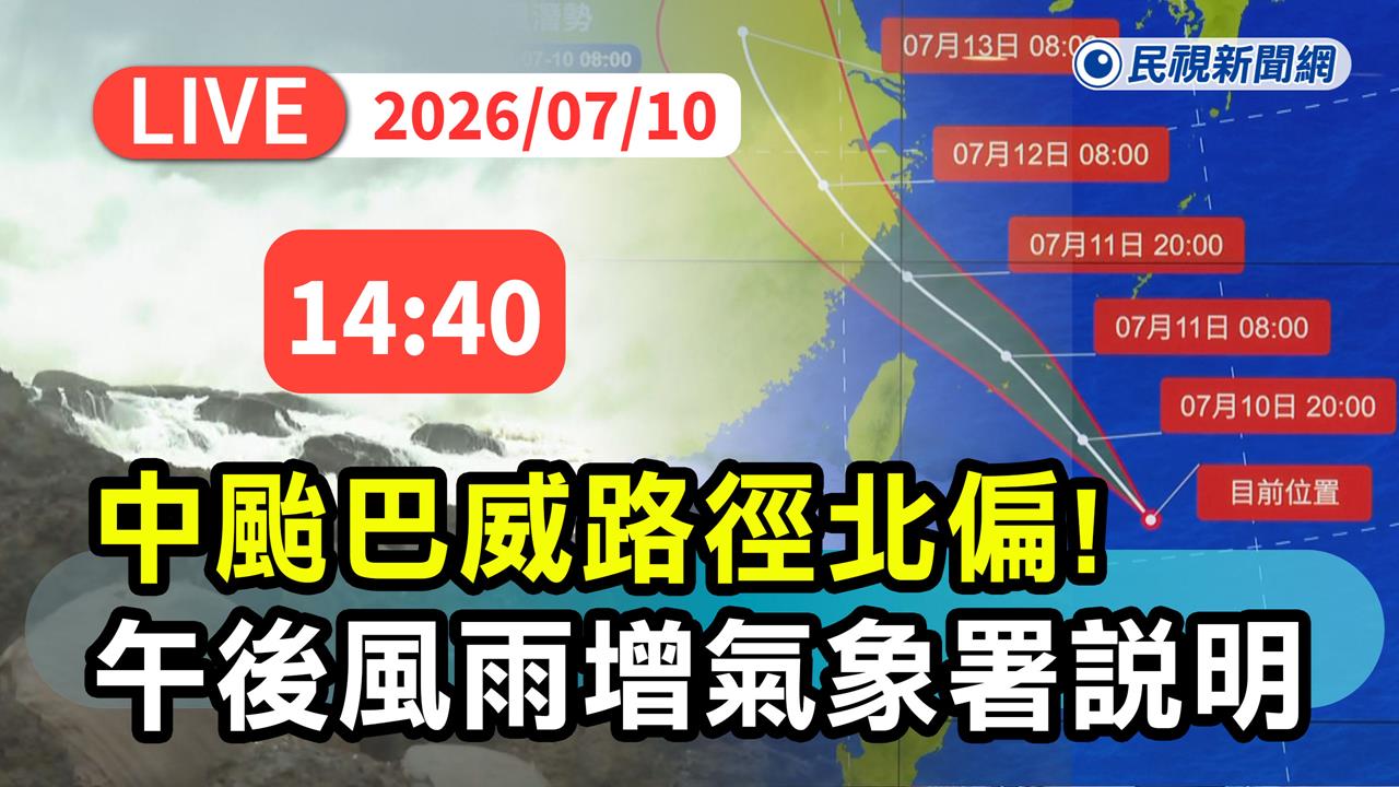 LIVE／明天繼續放颱風假？「巴威」暴風圈估明晨觸陸　氣象署14:40最新說明