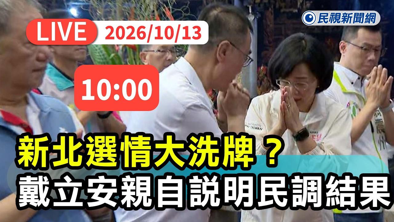 LIVE／洋流外溢持續發酵？新北最新民調大公開　戴立安親解析