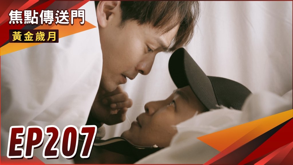 《黃金歲月-EP207精采回顧》萬里再留情面　駿琴不用蹲苦窯？親密接觸躲興董　邦傑擦出火花！