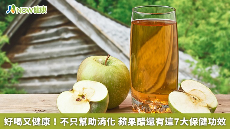 好喝又健康！不只幫助消化　蘋果醋還有這7大保健功效