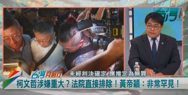 向前行／議員早質詢過！柯文哲不知情？黃帝穎：法官應有社會通念！