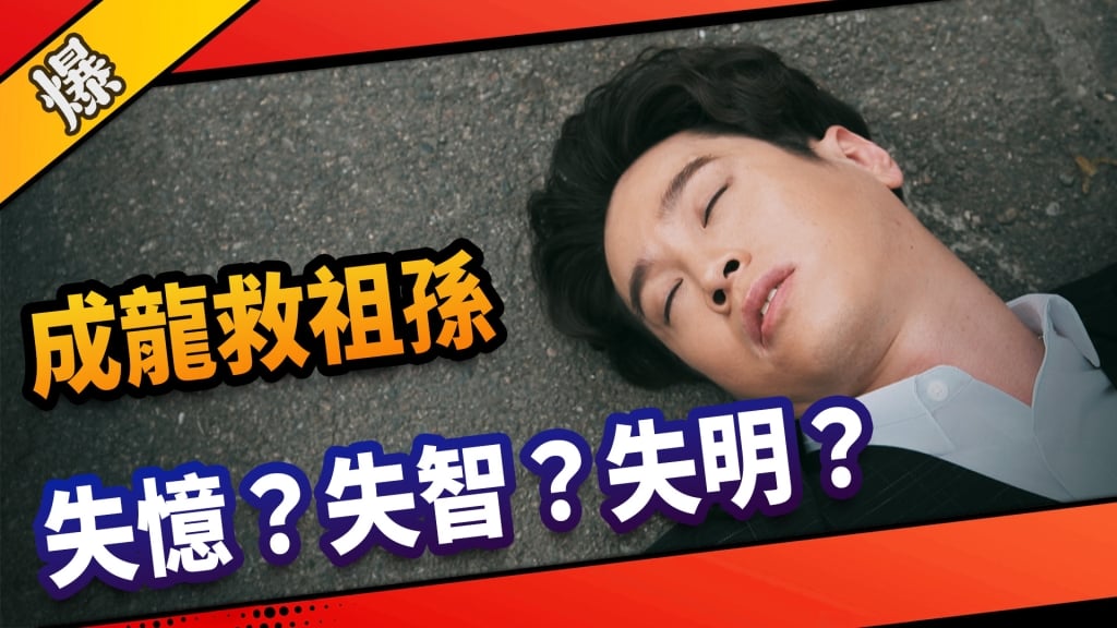 《市井豪門-EP76精采片段》成龍救祖孫    失憶？失智？失明？