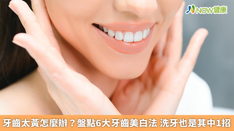 牙齒太黃怎麼辦?盤點6大牙齒美白法 洗牙也是其中1招
