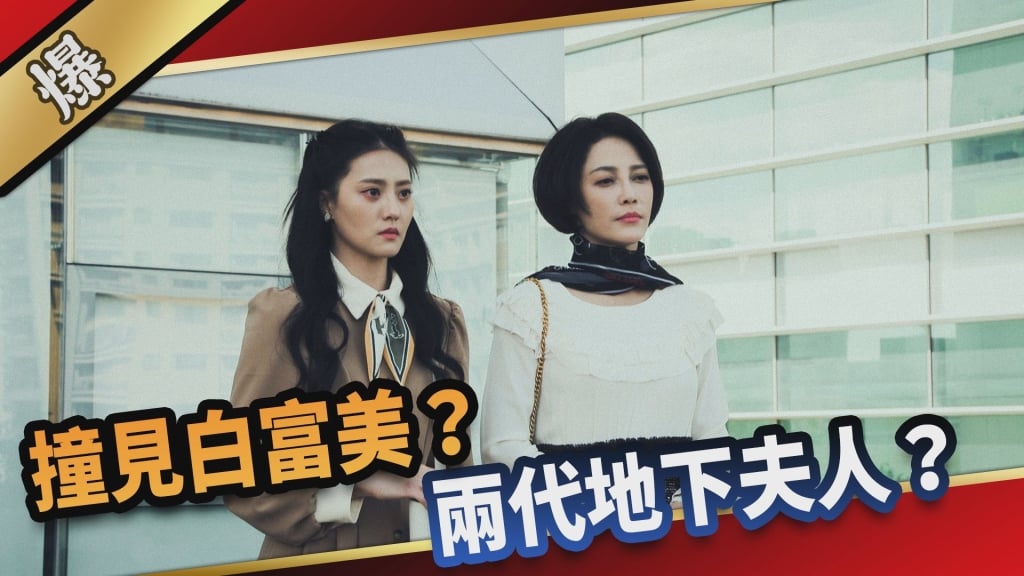 《愛的榮耀-EP38精采片段》撞見白富美？  兩代地下夫人？