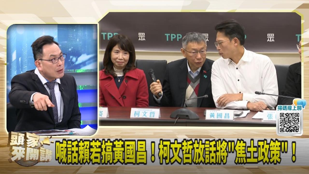 把黨魁掛嘴邊！柯預告"焦土"！汪潔民：黃國昌重要嗎？