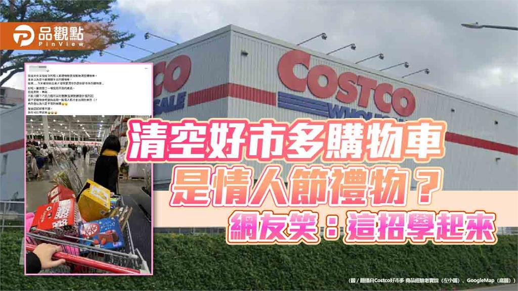 清空好市多購物車是情人節禮物？網友笑：這招學起來