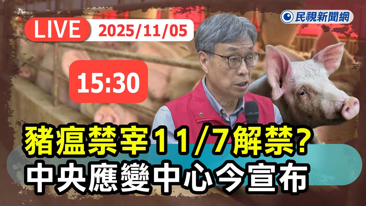 LIVE／豬隻禁運禁宰令解禁？　陳駿季記者會最新說明