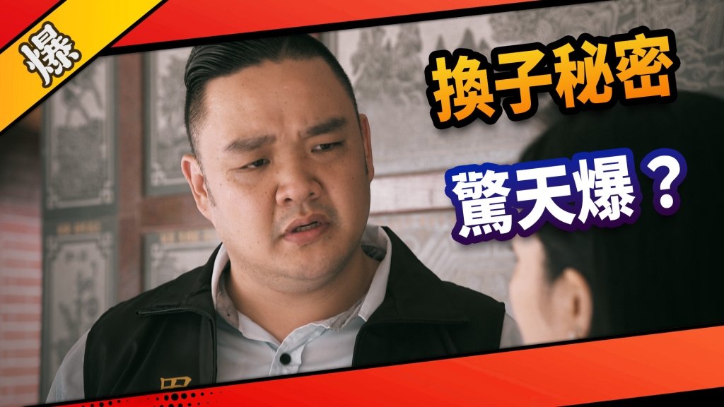 《市井豪門-EP5精采片段》換子秘密    驚天爆？