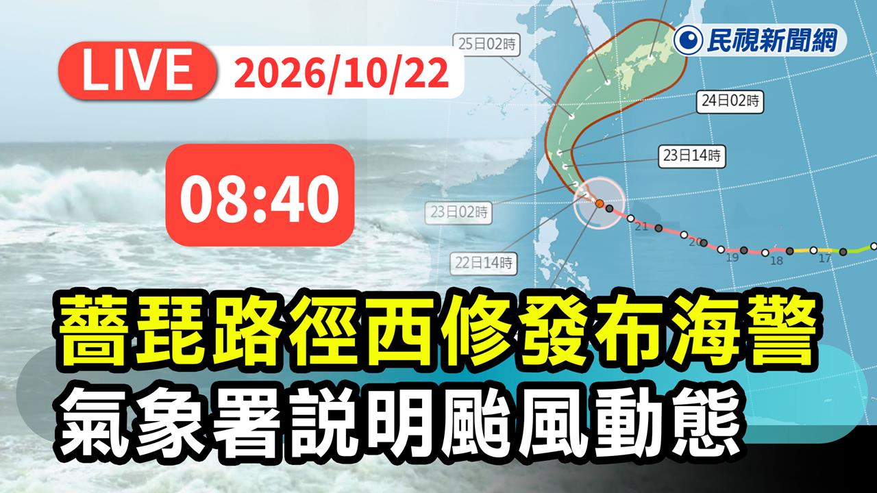 LIVE／強颱薔琵最快今午發陸警！氣象署08:40記者會說明最新動態