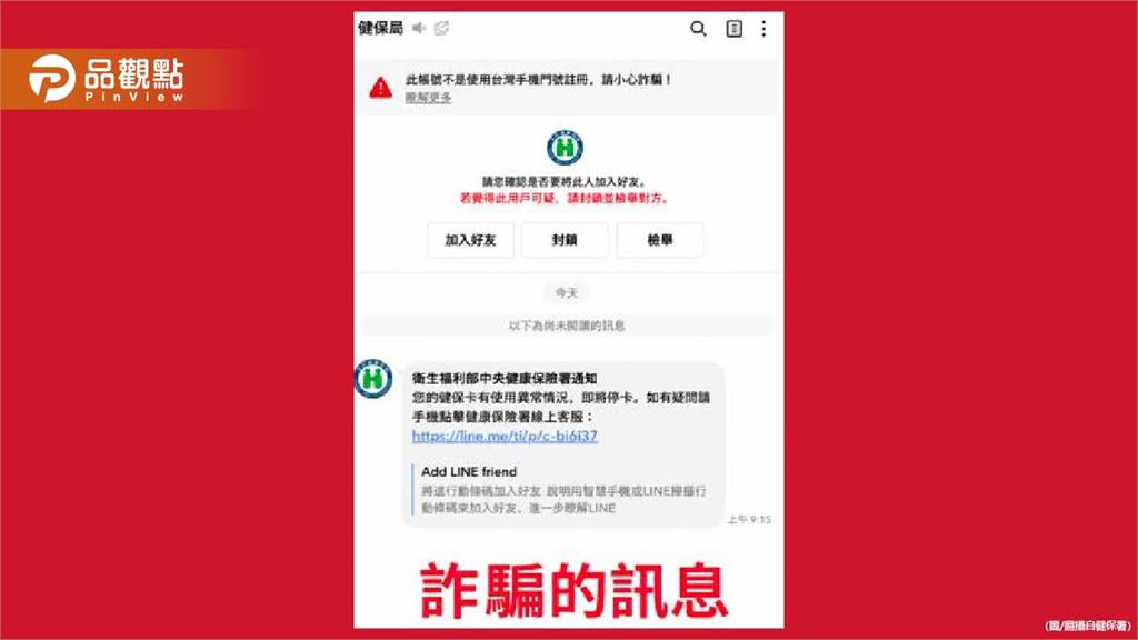 LINE收到「健保卡異常停卡」　詐騙集團冒名健保署狂發釣魚連結