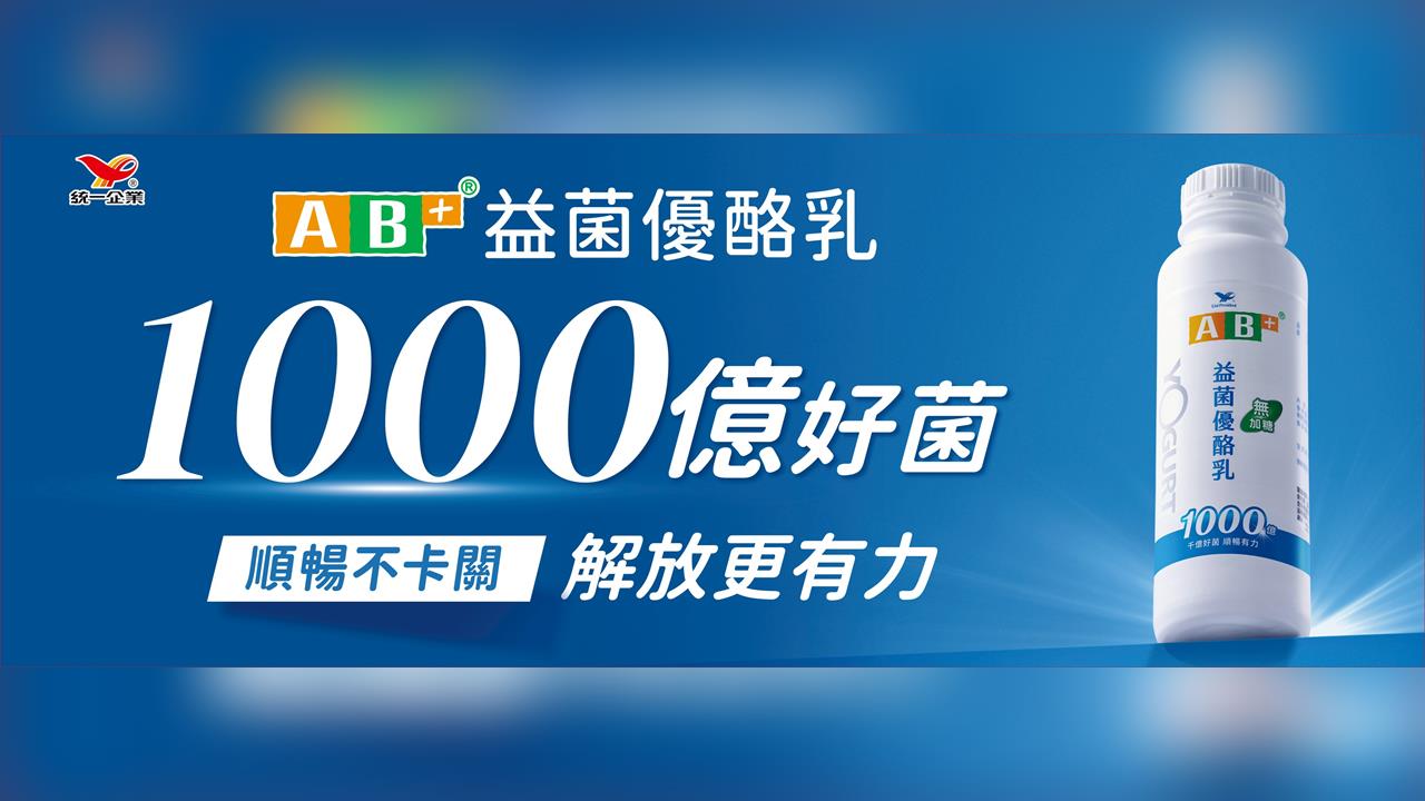 工作卡關，順暢也卡關？全新 AB+益菌優酪乳助攻 順暢有感 解放更有力