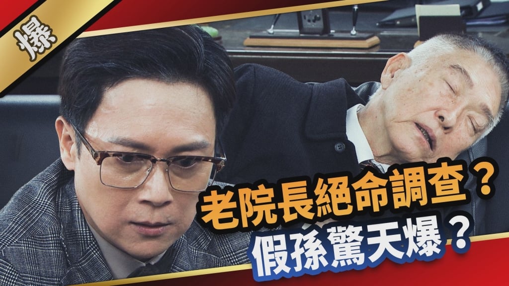 《愛的榮耀-EP72精采片段》老院長絕命調查？ 假孫驚天爆？