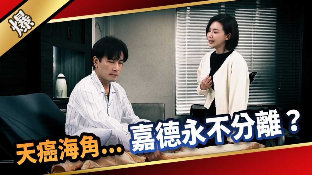 《愛的榮耀-EP297精彩片段》天癌海角…… 嘉德永不分離？