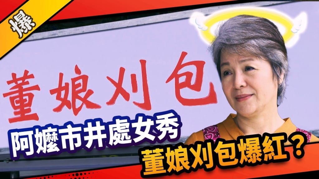 《市井豪門-EP227精采片段》阿嬤市井處女秀  董娘刈包爆紅？  