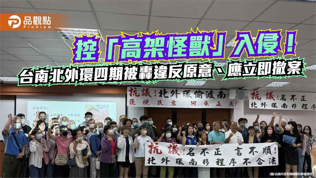 控「高架怪獸」入侵！台南北外環四期被轟違反原意、應立即撤案