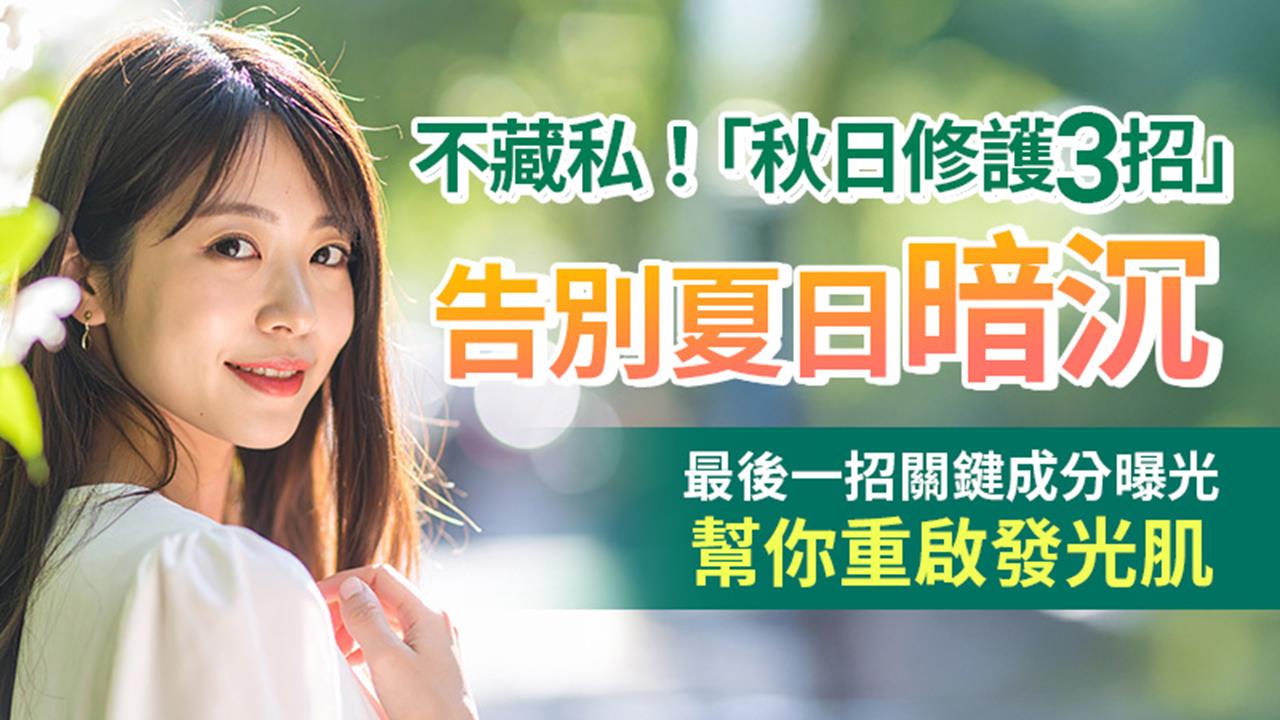 不藏私！「秋日修護3招」告別夏日暗沉 最後一招關鍵成分曝光！幫你重啟發光肌