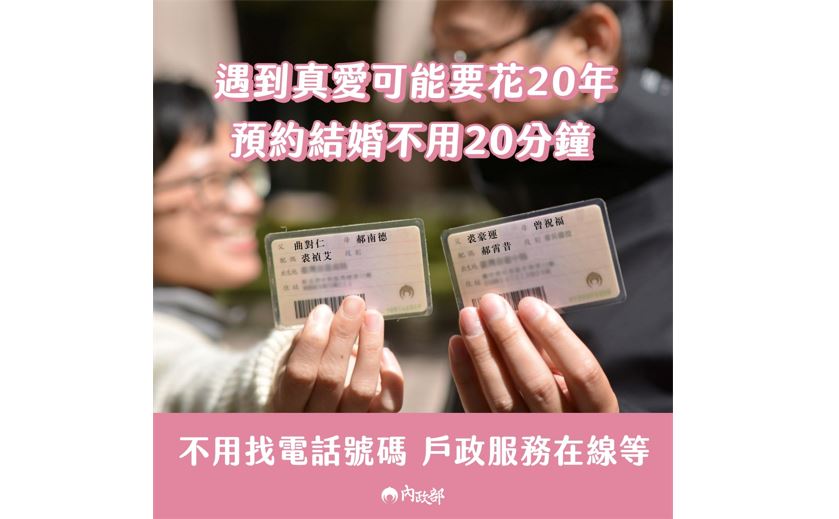 快新聞/手機號碼20年不換掀討論! 內政部搭熱潮宣傳「預約結婚不用20分鐘」網讚爆