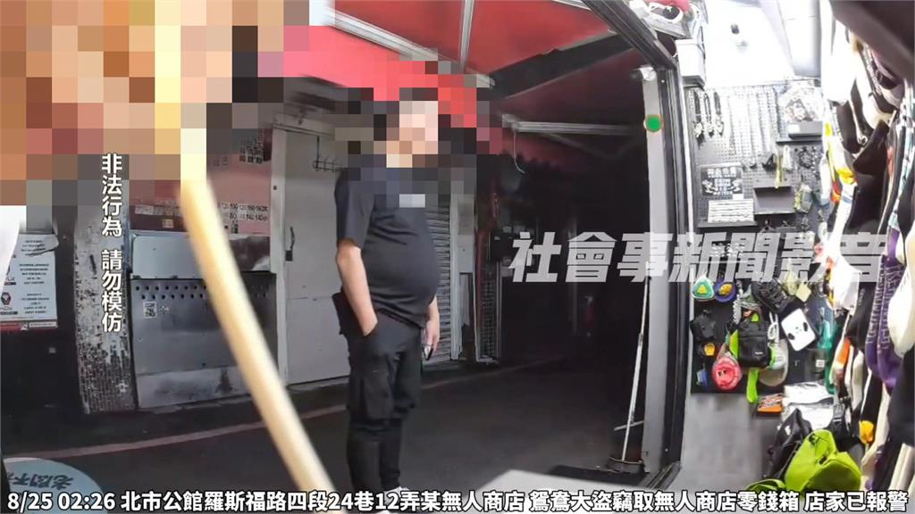 老闆查看監視器嚇一跳！　情侶闖無人商店　偷收銀機內近4千元