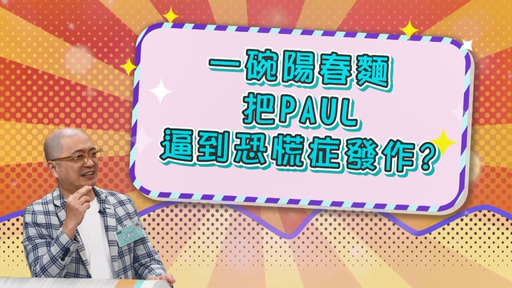 《醫學大聯盟》Paul因為一碗陽春麵 被逼到恐慌症發作?
