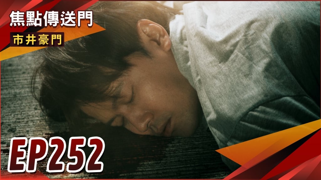 《市井豪門-EP252精采回顧》兄弟握手言和　俊杰洗白後逃不過死劫？
