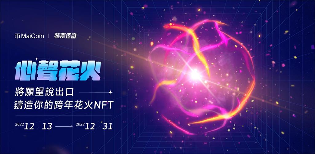  用「聲音」自創NFT 台北跨年「心聲花火」限時開放