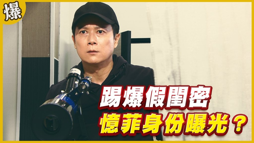 《黃金歲月-EP303精采片段》踢爆假閨密   憶菲身份曝光？ 