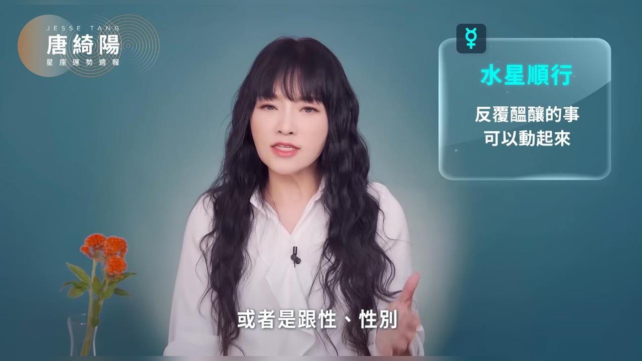 唐綺陽一週星座運勢曝光！「水象大三角尾聲」 內心小劇場翻騰
