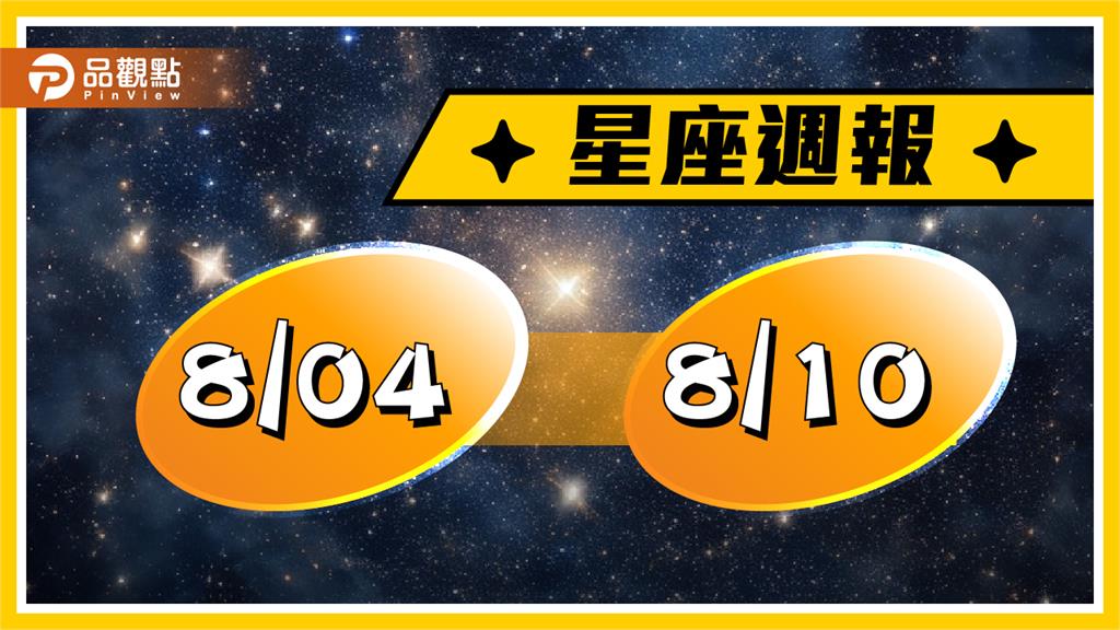 8/4-8/10星座周運　第三次「水逆」處女、獅子格外留意溝通想處問題