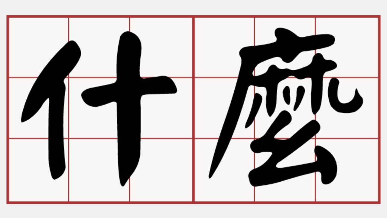 她驚見「什麼」讀音不一樣！家長苦哀「都要重頭學」安親班老師：這個也改了