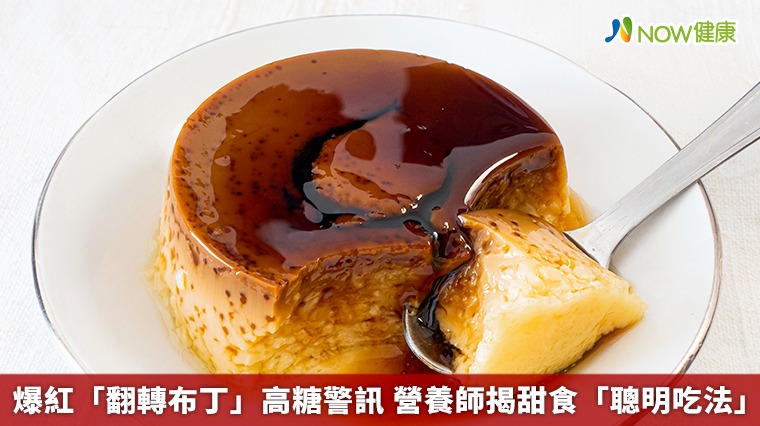 爆紅「翻轉布丁」高糖警訊 營養師揭甜食「聰明吃法」