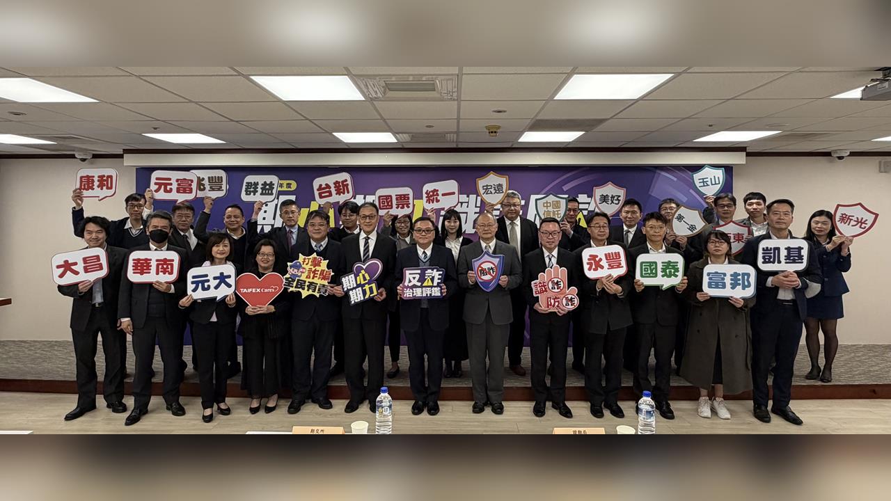 期交所「115年度期心期力 期貨商反詐治理評鑑活動」正式開跑