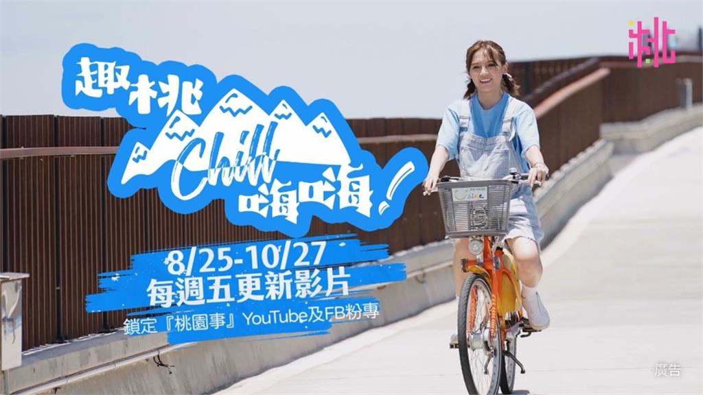 跟著DORA《趣桃Chill嗨嗨》 探索桃園地方特色