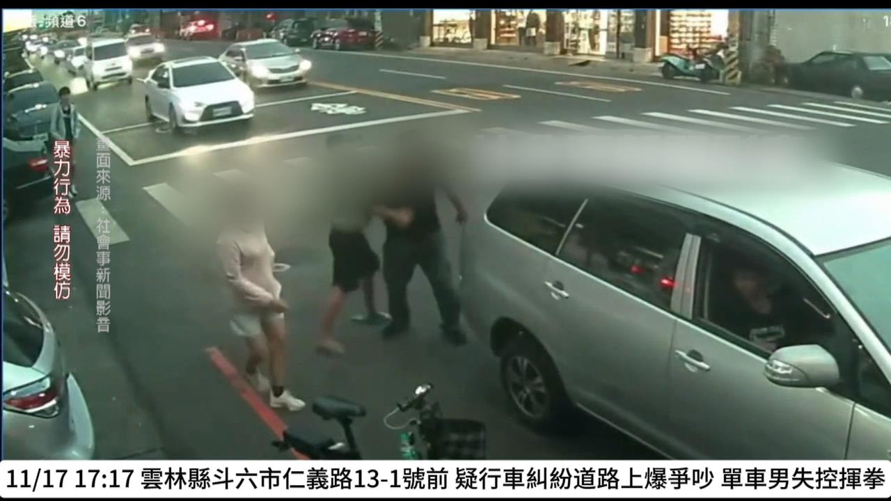 行車糾紛演變暴力衝突　雲林斗六兩駕駛街頭全武行