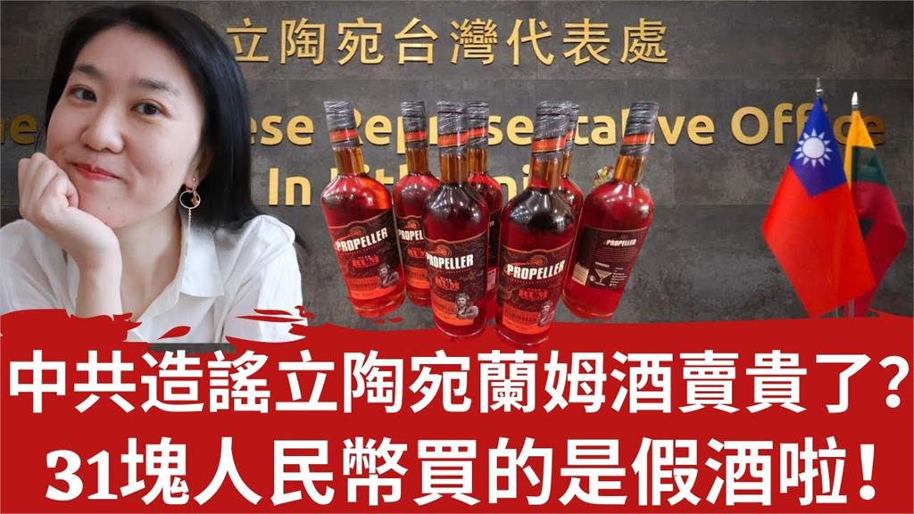 立陶宛蘭姆酒在台灣賣貴了？中國人笑：31元人民幣買到是假酒